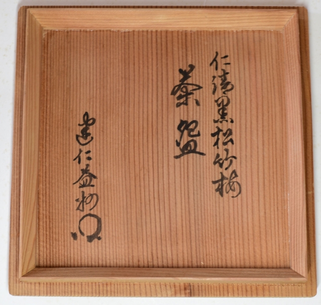 茶碗 黒仁清 松竹梅 柴田好寛作 益州書付 すいぎょく園｜創業百年
