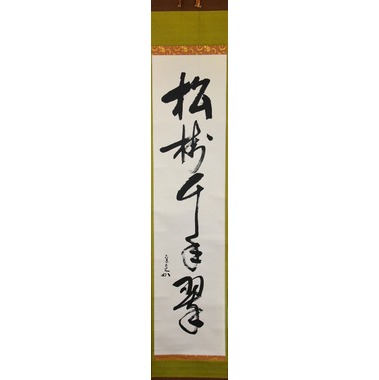 表千家 堀内 宗心 一行軸 松樹千年翠 すいぎょく園｜創業百年、お茶の