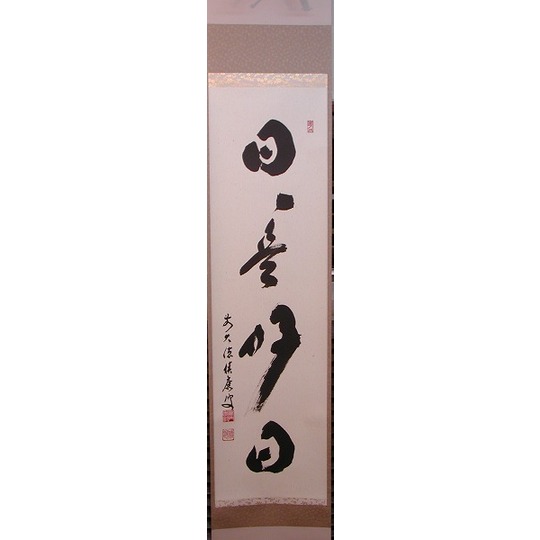 茶道具】 前大徳 福本積應 一行軸 すいぎょく園｜創業百年、お茶の