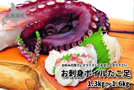 733(F733) お刺身ボイルたこ足 1.3kg～1.6kg｜北海道網走水産