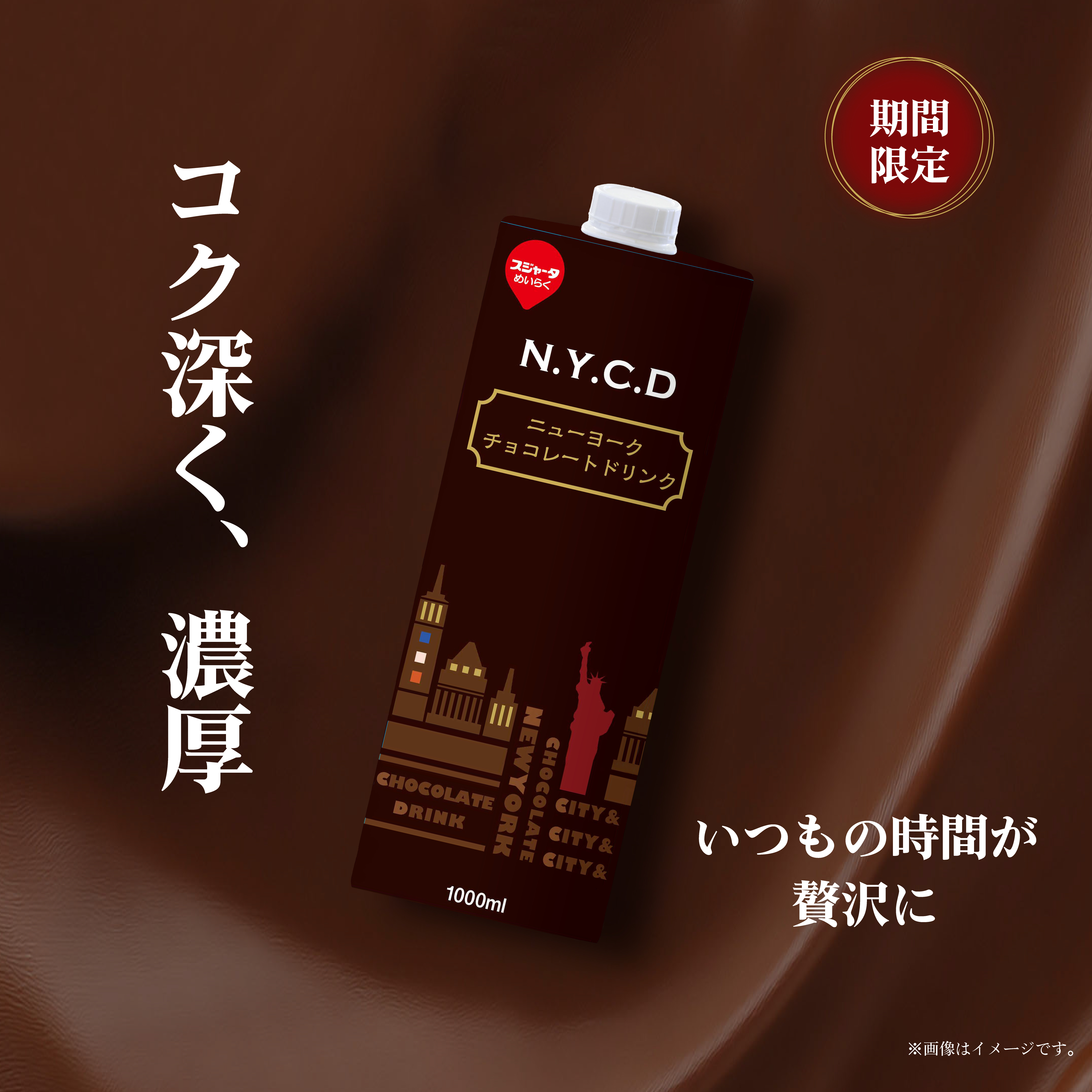 N.Y.C.D ﾆｭｰﾖｰｸﾁｮｺﾚｰﾄﾄﾞﾘﾝｸ 1000ml (6本入)ｱｲｽｺｰﾋｰ・ﾁｮｺﾚｰﾄ・ｺｺｱ