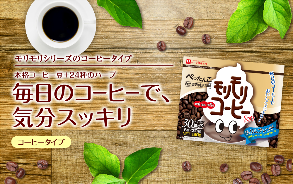公式】モリモリコーヒー｜ ハーブ健康本舗