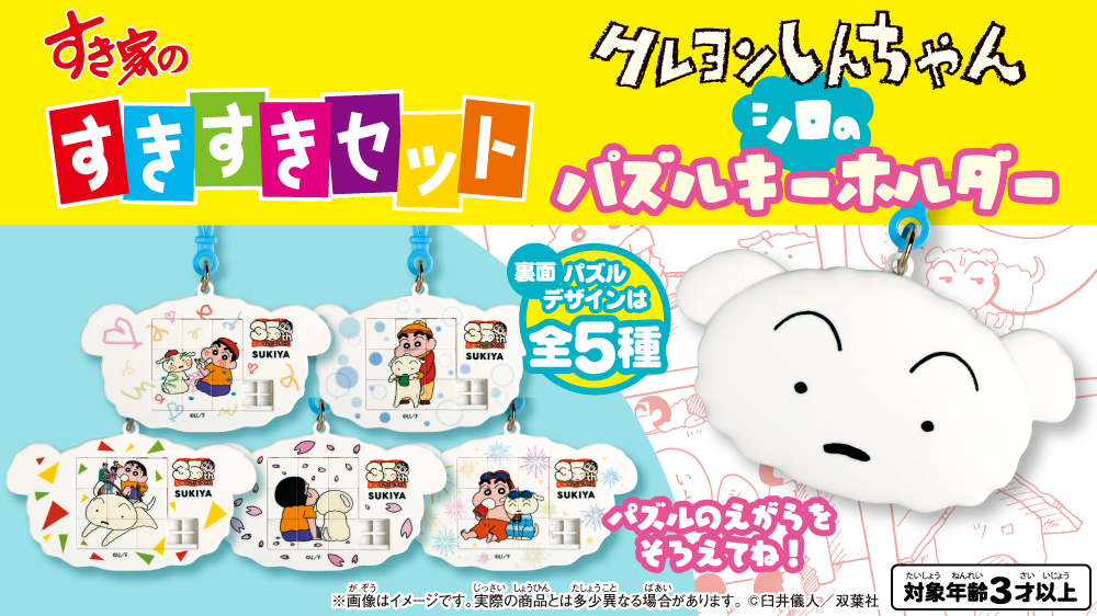 クレヨンしんちゃん すきすきセット 5個セット すきすきセット】今度のおもちゃは「クレヨンしんちゃん 巻き巻き遠心