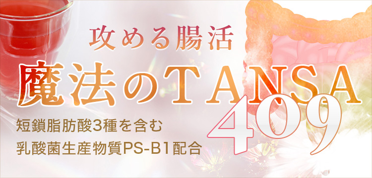 タンサ【短鎖】脂肪酸を含む409種類の成分配合ドリンク【魔法のTANSA409】