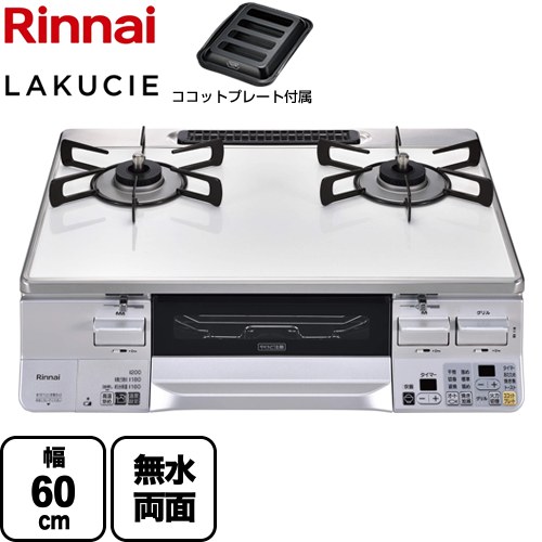 リンナイ RTS65AWK3RGA-WL-13A | ガステーブル | 住の森