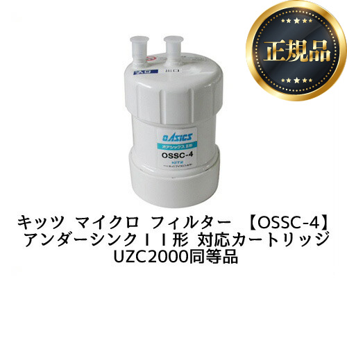 KITZ MICRO FILTER(キッツマイクロフィルター) OSSC-4 | 浄水器