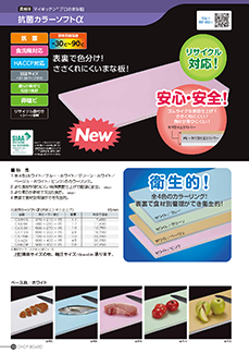 抗菌カラーソフトα／抗菌カラーソフトまな板│まな板│製品情報│住べ