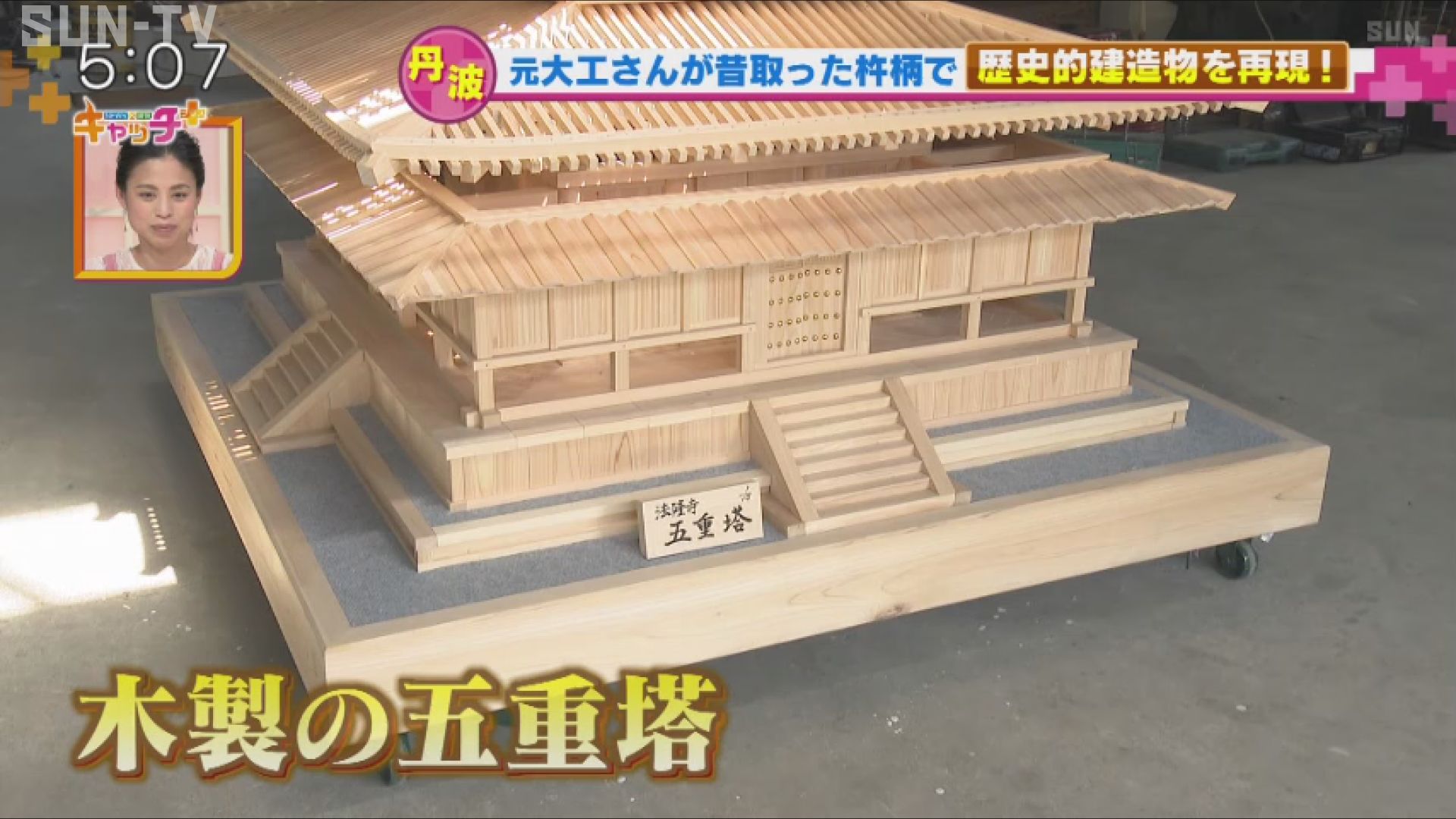 元大工さんが作った「法隆寺の 五重塔」 - サンテレビニュース