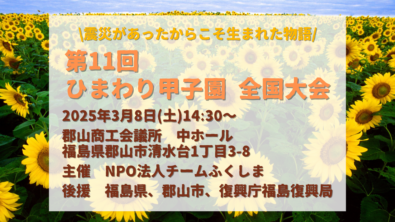 イベント情報】第11回ひまわり甲子園全国大会 2025 開催のご案内｜福島