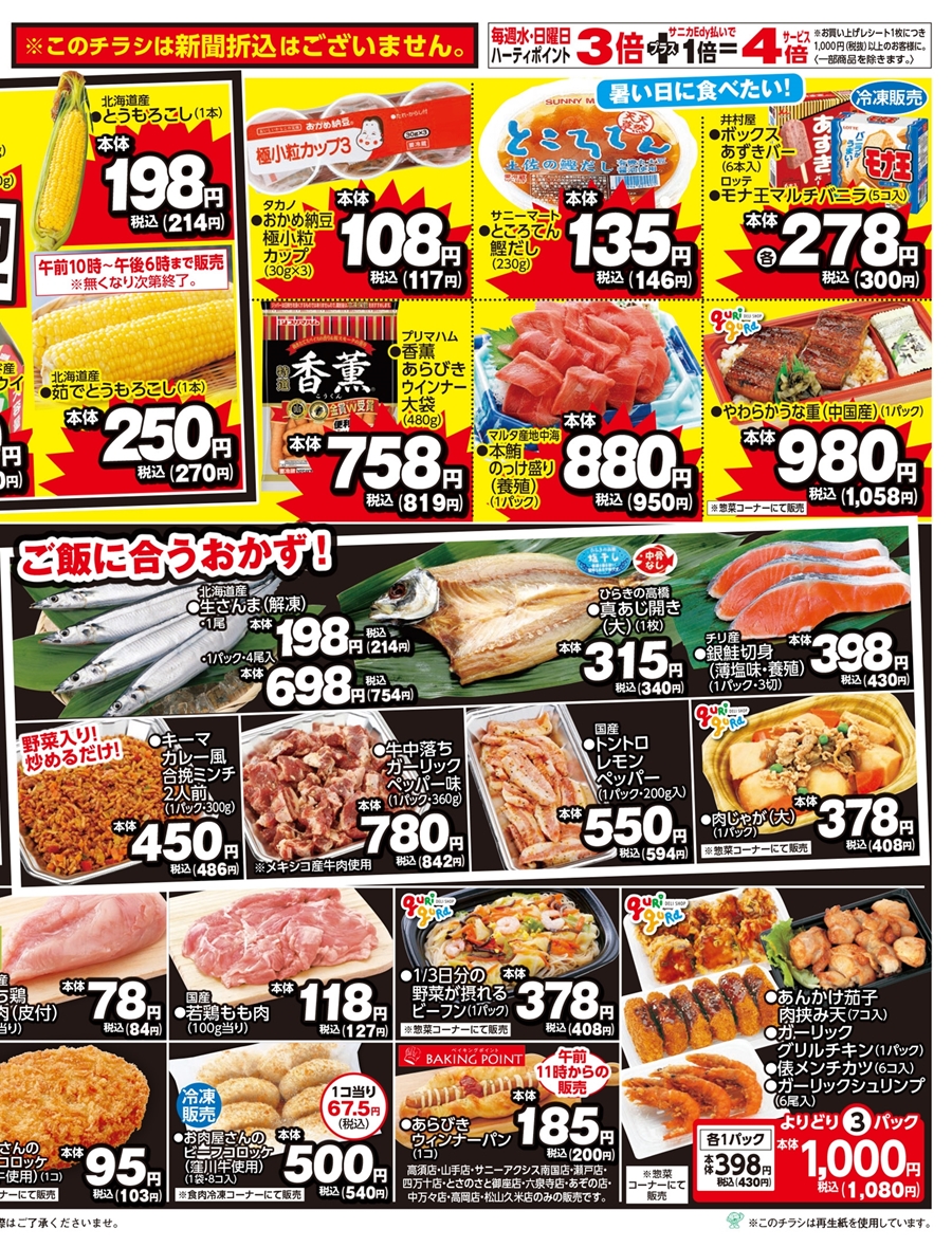 SUNNY MART 2025年 8月16日(土)〜8月17日(日)チラシ「月に一度の