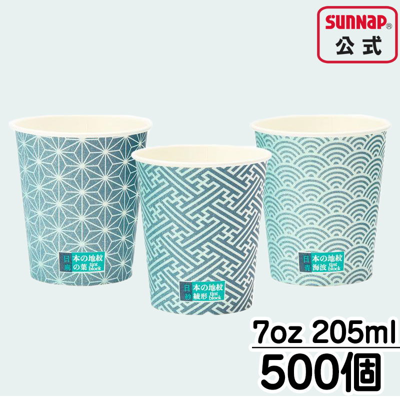 サンナップ公式 SUNNAP the STORE / 日本の地紋カップ 205ml 7oz（7