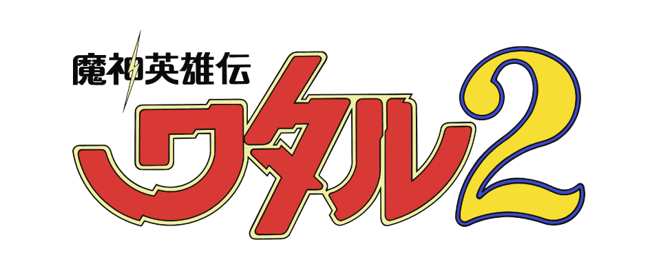 魔神英雄伝ワタル2 - サンライズワールド｜アニメ公式キャラクター