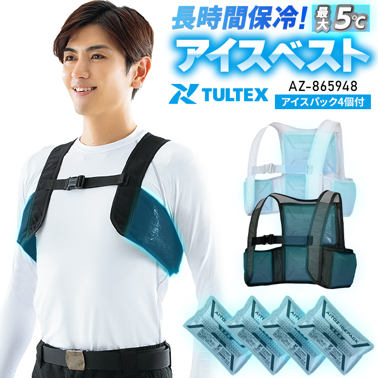 作業服・作業用品 アイスベスト (アイスパック4個付) タルテックス