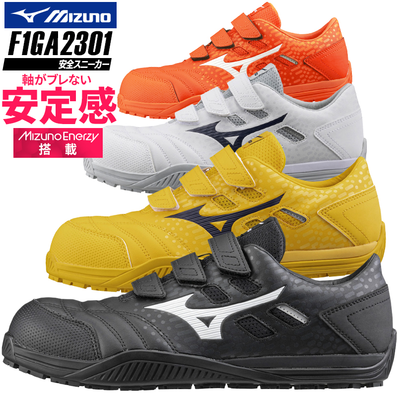 安全靴 安全スニーカー ミズノ F1GA2301 |サンワーク本店