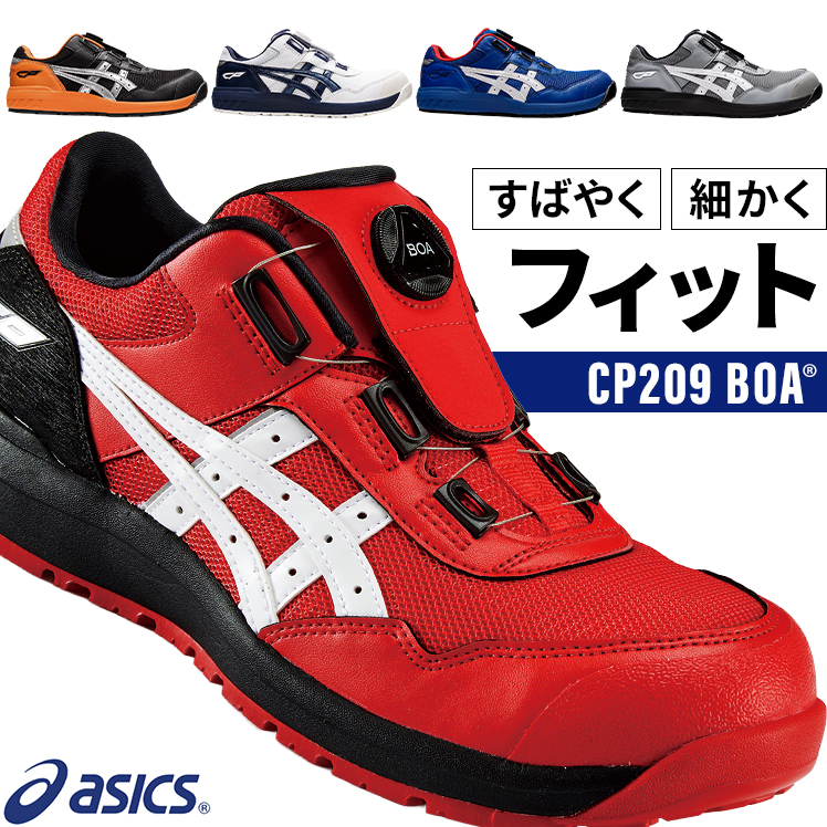 安全靴 ダイヤル式アシックスFCP209 |サンワーク本店