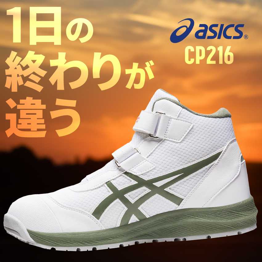 安全靴 安全スニーカー アシックス FCP216 |サンワーク本店