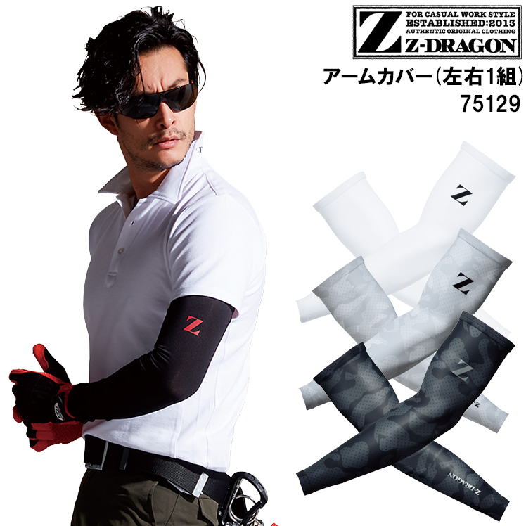 作業服・作業用品 アームカバー 自重堂Z-DRAGON Jichodo Z-DRAGON