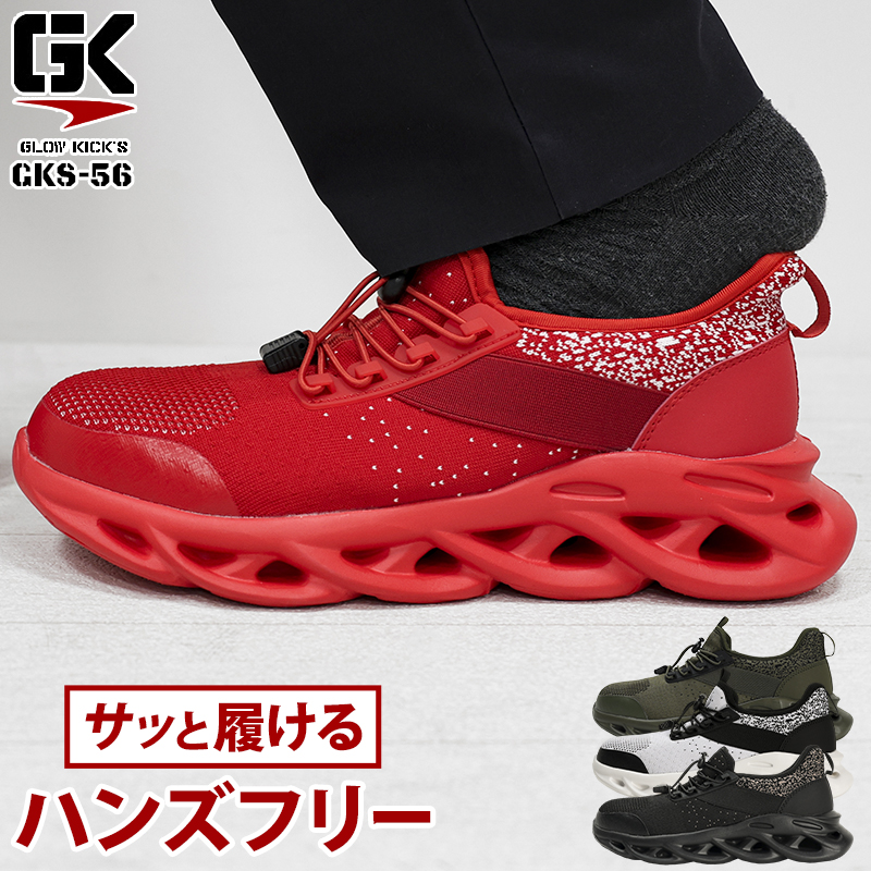 安全靴 （先芯あり） 紐 ローカット ケイゾックGLOW KICK'S gks-56