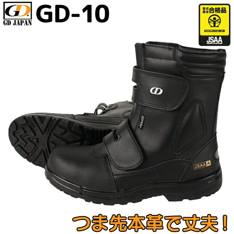 GD JAPAN|安全靴|半長靴|GD-10|