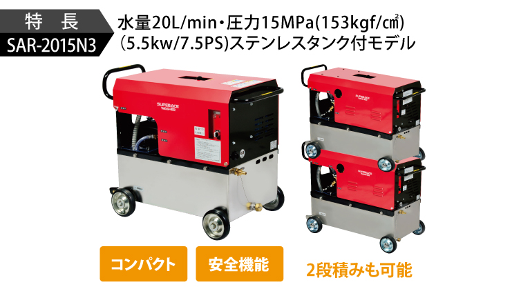 SAR-2015N3［50Hz］ | 200V水タンク付 | 高圧洗浄機 | 製品情報 | 高圧