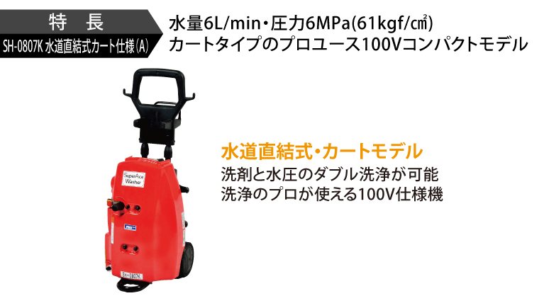 SH-0807K 水道直結式カート仕様（A）［50Hz］ | 100V型 | 高圧洗浄機