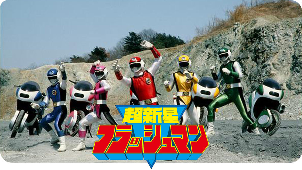 超新星フラッシュマン、フラッシュマン、スーパー戦隊、HERO、バンダイ 超新星フラッシュマン フラッシュマンヒーロー｜バンダイキャンディトイ