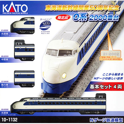限定品　東海道新幹線開業50周年記念　 0系2000番台　Nゲージ鉄道模型 0系2000番台<東海道新幹線開業50周年記念> 4両基本セット [10-1132