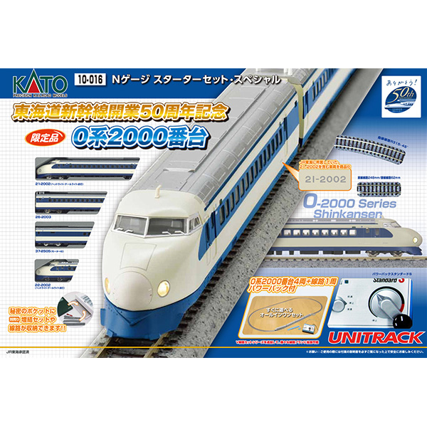 Nゲージ スターターセット・スペシャル 0系2000番台(東海道新幹線開業