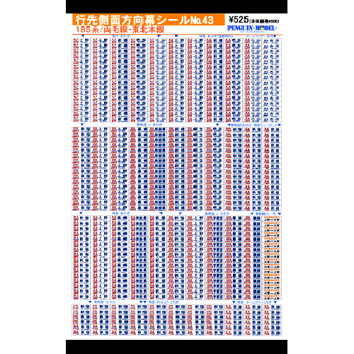 行先側面方向幕シール 185系/両毛線・東北本線 [PG-43] - スーパーラジコン
