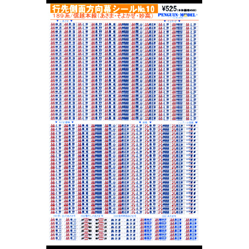 行先側面方向幕シール 189系/信越本線(あさま・そよかぜ・妙高) [PG-10