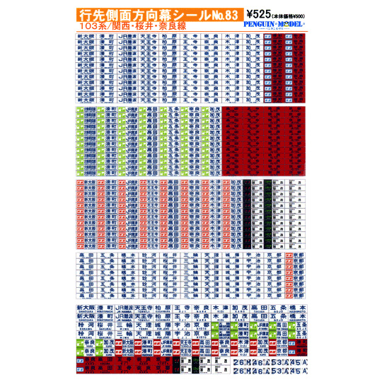 行先側面方向幕シール 103系/関西・桜井・奈良線 [PG-83] - スーパー