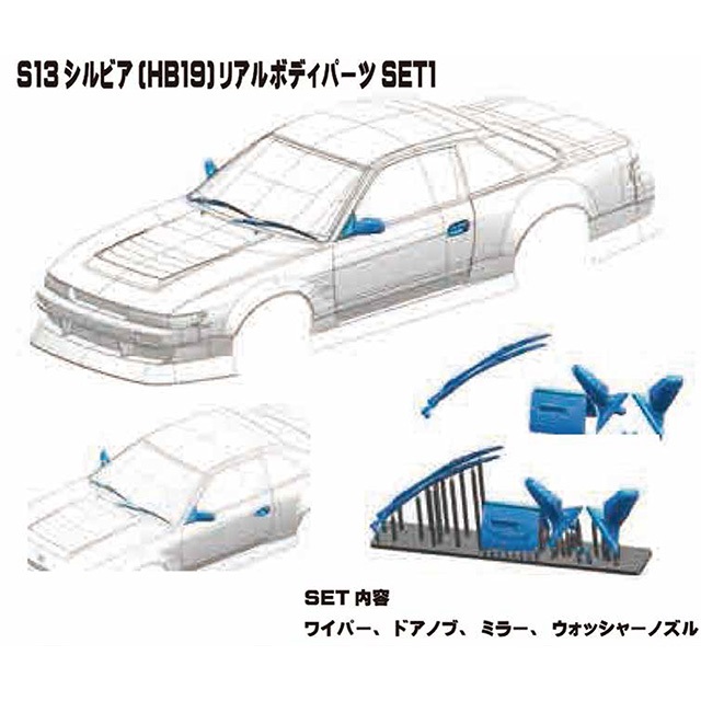 S13シルビア(HB19) リアルボディパーツ1 [AD-HB19P1] - スーパーラジコン