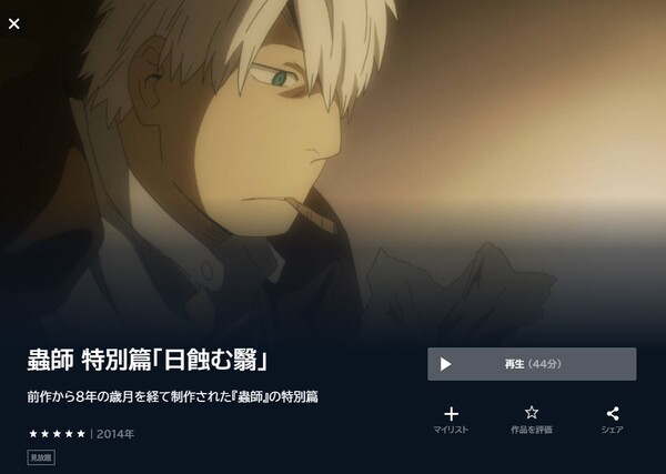 アニメ｜蟲師 特別篇「日蝕む翳」の動画を全話無料で見れる動画配信