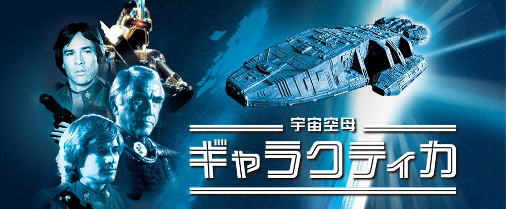 宇宙空母ギャラクティカ HD版