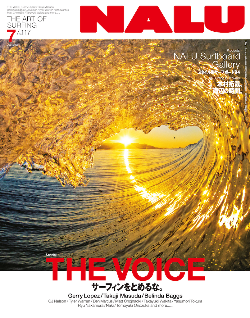 6月10日発売『NALU』最新号 サーフィンをとめるな | THE SURF NEWS