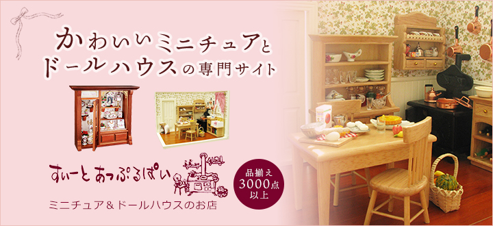 ミニチュア＆ドールハウスの専門店
