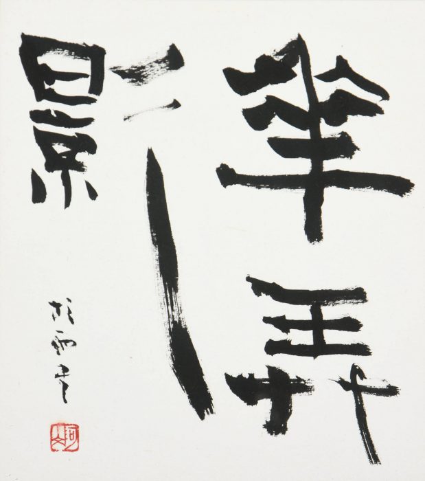 青山 杉雨「華弄影」の販売 | 美術品販売｜東京銀座ぎゃらりい秋華洞