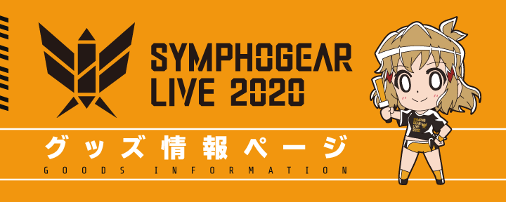 シンフォギアライブ2020グッズ情報ページ - TVアニメ「戦姫絶唱