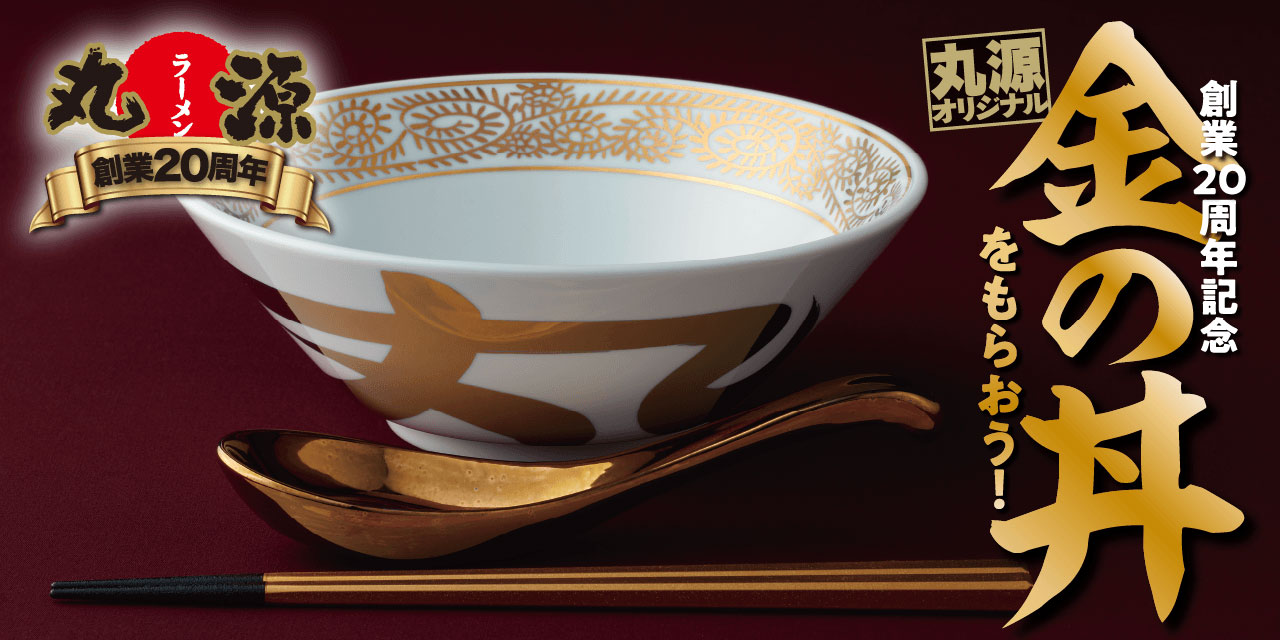 丸源20周年キャンペーン｜丸源ラーメン