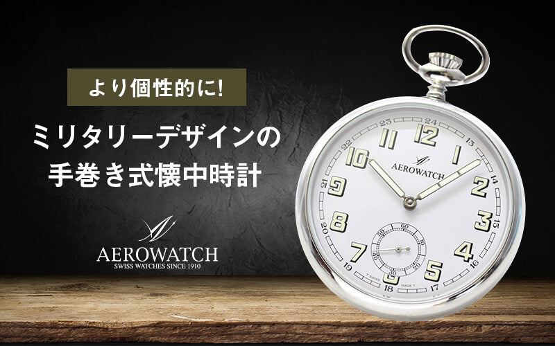 AERO(アエロ) 手巻き式懐中時計 50616AA04 – 正美堂時計店