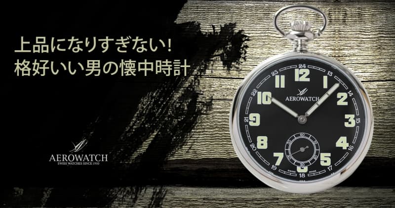AERO(アエロ) 手巻き式懐中時計 50616 AA06 – 正美堂時計店