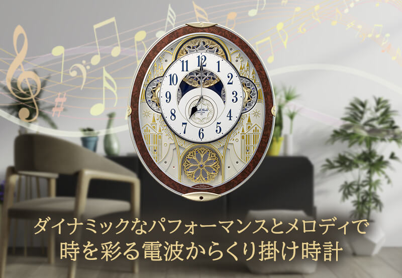 RHYTHM リズム SmallWorld 電波 からくり 掛け時計 スモールワールド