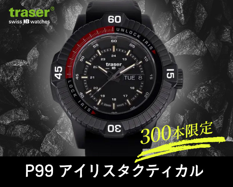 traser(トレーサー)P99 Iris Tactical(アイリス タクティカル) 世界300