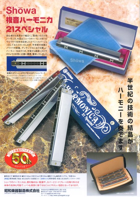 昭和楽器製造 / 複音ハーモニカ Showa21Special 4本セット