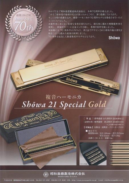昭和楽器製造 / 複音ハーモニカ Showa21Special Gold