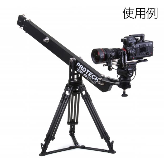 PROTECH MR-J133/AF ULTRA JIB ちょいジブクレーンセット(フルセット
