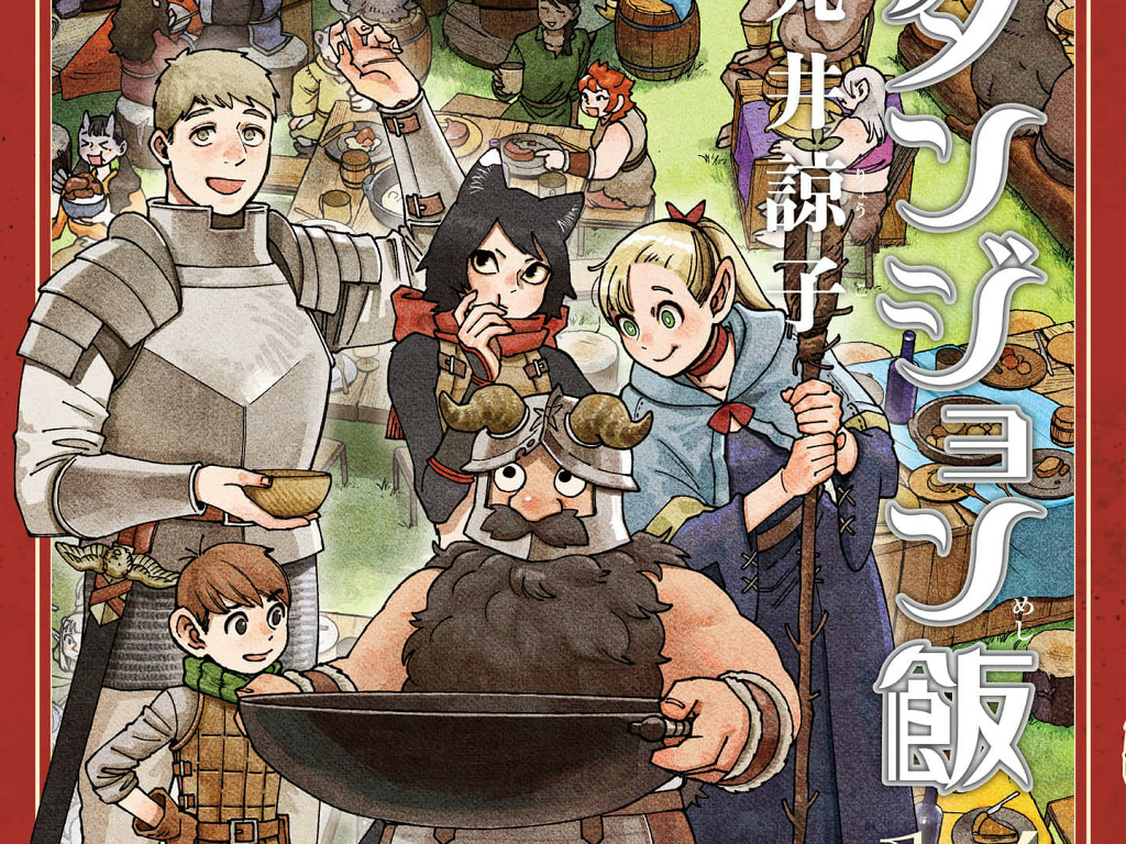 レビュー】ダンジョン飯 (13,14)【マンガ】 - システムアズマックス
