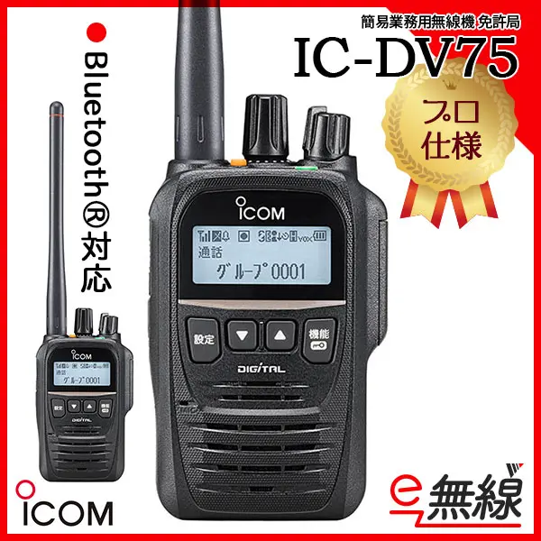 IC-DV75 | 業務用無線機・トランシーバーのことならe-無線