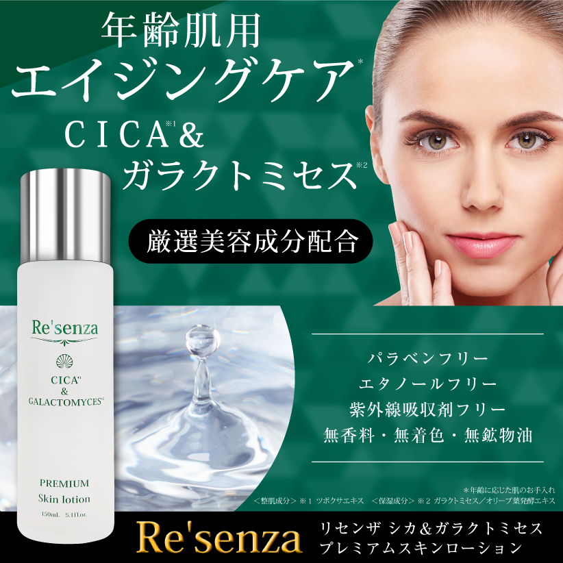 Re'senza シカ＆ガラクトミセス プレミアムスキンローション(化粧水