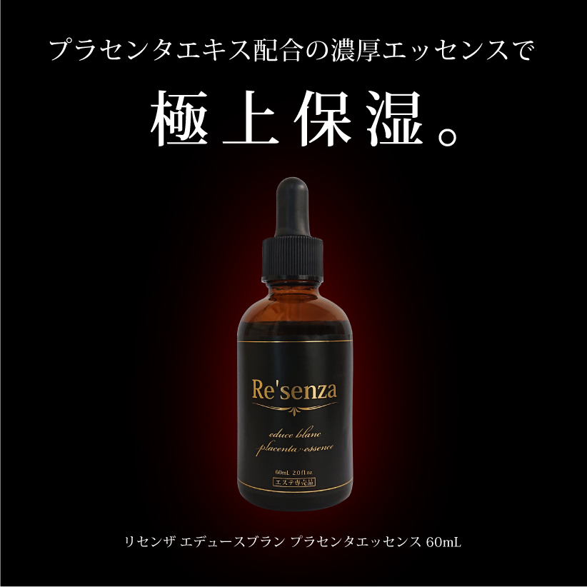 Re'senza リセンザ エデュース ブラン プラセンタエッセンス｜HORIZON